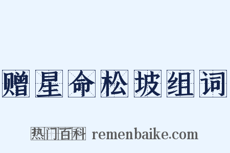 赠星命松坡组词是什么意思的图片